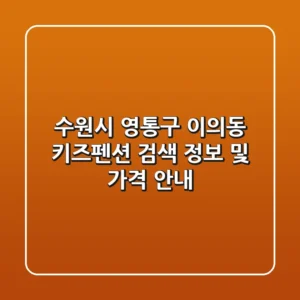 수원시 영통구 이의동 키즈펜션 검색 정보 및 가격 안내
