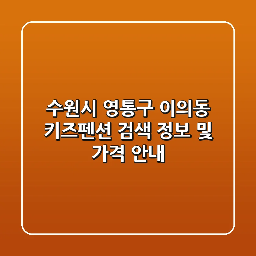 수원시 영통구 이의동 키즈펜션 검색 정보 및 가격 안내