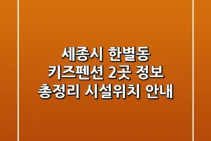 세종시 한별동 키즈펜션 2곳 정보 총정리 – 시설/위치 안내