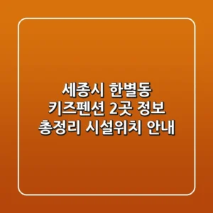 세종시 한별동 키즈펜션 2곳 정보 총정리 - 시설/위치 안내