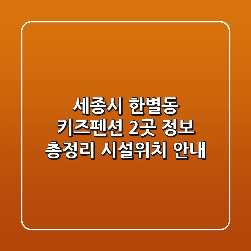 세종시 한별동 키즈펜션 2곳 정보 총정리 - 시설/위치 안내