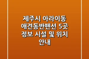 제주시 아라이동 애견동반펜션 5곳 정보 – 시설 및 위치 안내