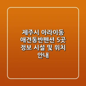 제주시 아라이동 애견동반펜션 5곳 정보 - 시설 및 위치 안내