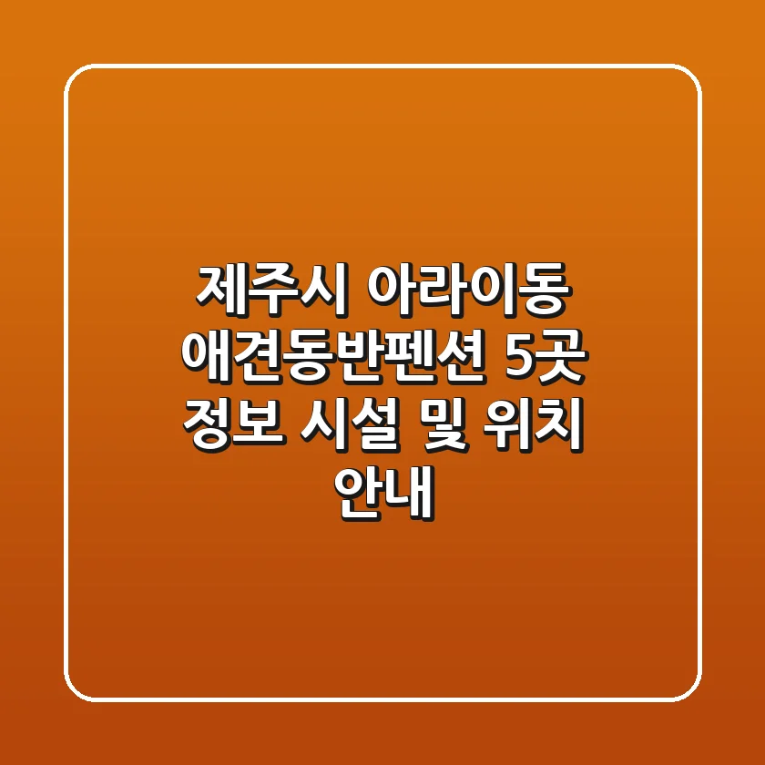 제주시 아라이동 애견동반펜션 5곳 정보 - 시설 및 위치 안내