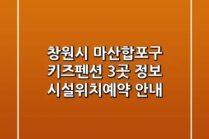 창원시 마산합포구 키즈펜션 3곳 정보 – 시설/위치/예약 안내