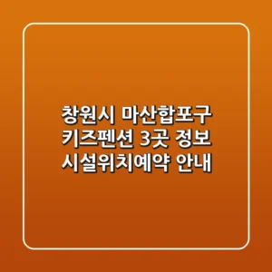 창원시 마산합포구 키즈펜션 3곳 정보 - 시설/위치/예약 안내