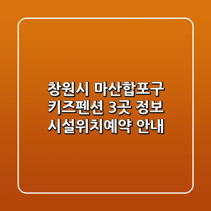 창원시 마산합포구 키즈펜션 3곳 정보 - 시설/위치/예약 안내
