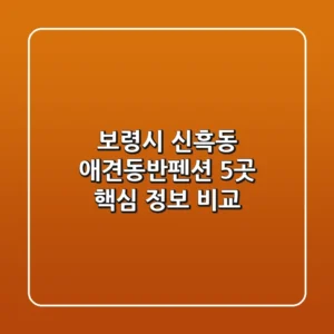 보령시 신흑동 애견동반펜션 5곳 핵심 정보 비교