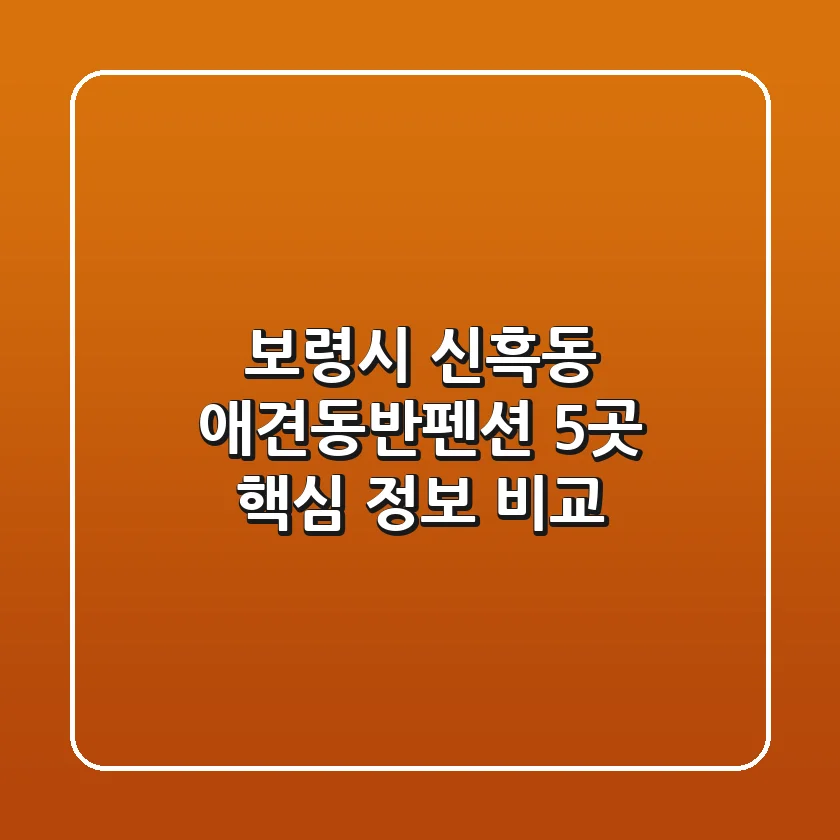 보령시 신흑동 애견동반펜션 5곳 핵심 정보 비교
