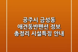공주시 금성동 애견동반펜션 정보 총정리 – 시설/특징 안내