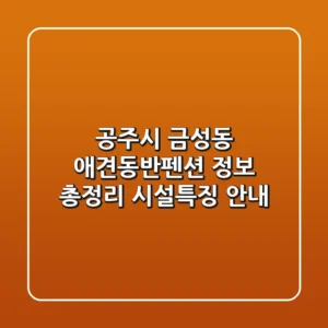공주시 금성동 애견동반펜션 정보 총정리 - 시설/특징 안내