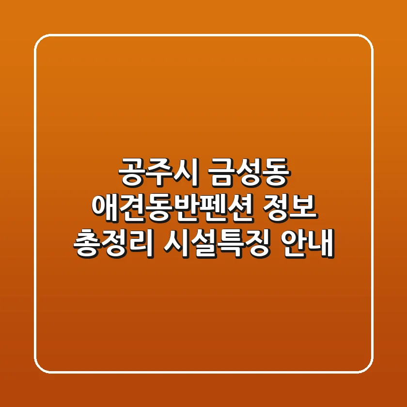 공주시 금성동 애견동반펜션 정보 총정리 - 시설/특징 안내