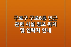구로구 구로6동 인근 관련 시설 정보 – 위치 및 연락처 안내