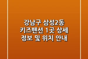 강남구 삼성2동 키즈펜션 1곳 상세 정보 및 위치 안내