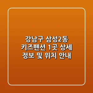 강남구 삼성2동 키즈펜션 1곳 상세 정보 및 위치 안내