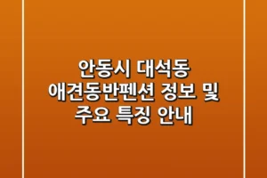 안동시 대석동 애견동반펜션 정보 및 주요 특징 안내