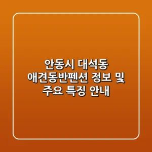 안동시 대석동 애견동반펜션 정보 및 주요 특징 안내