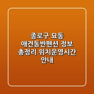종로구 묘동 애견동반펜션 정보 총정리 - 위치/운영시간 안내