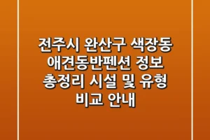 전주시 완산구 색장동 애견동반펜션 정보 총정리 – 시설 및 유형 비교 안내