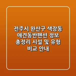 전주시 완산구 색장동 애견동반펜션 정보 총정리 - 시설 및 유형 비교 안내