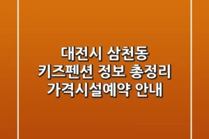 대전시 삼천동 키즈펜션 정보 총정리 – 가격/시설/예약 안내