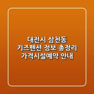 대전시 삼천동 키즈펜션 정보 총정리 - 가격/시설/예약 안내