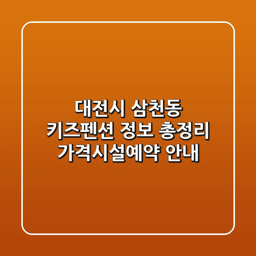 대전시 삼천동 키즈펜션 정보 총정리 - 가격/시설/예약 안내