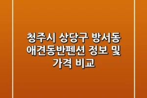 청주시 상당구 방서동 애견동반펜션 정보 및 가격 비교