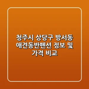 청주시 상당구 방서동 애견동반펜션 정보 및 가격 비교
