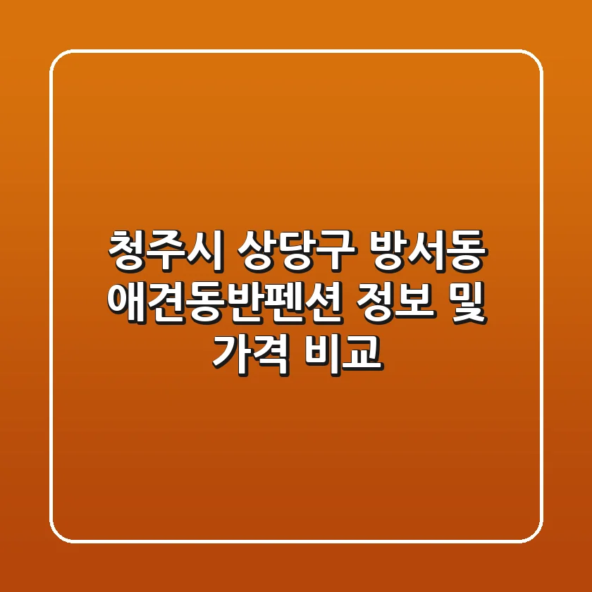 청주시 상당구 방서동 애견동반펜션 정보 및 가격 비교