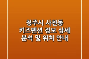 청주시 사천동 키즈펜션 정보 상세 분석 및 위치 안내