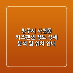 청주시 사천동 키즈펜션 정보 상세 분석 및 위치 안내