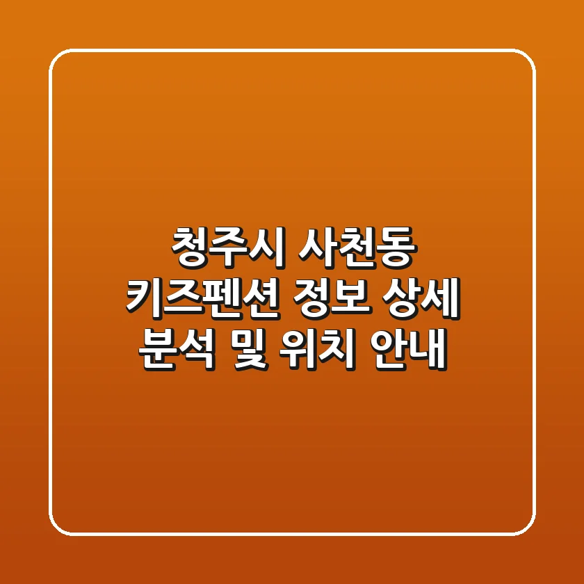 청주시 사천동 키즈펜션 정보 상세 분석 및 위치 안내
