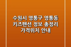 수원시 영통구 영통동 키즈펜션 정보 총정리 – 가격/위치 안내