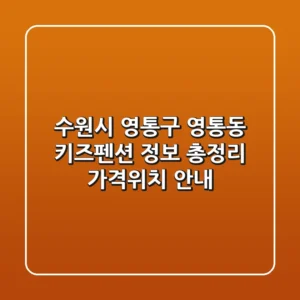수원시 영통구 영통동 키즈펜션 정보 총정리 - 가격/위치 안내