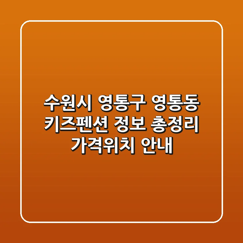 수원시 영통구 영통동 키즈펜션 정보 총정리 - 가격/위치 안내