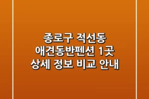 종로구 적선동 애견동반펜션 1곳 상세 정보 비교 안내