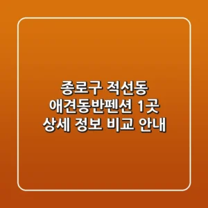 종로구 적선동 애견동반펜션 1곳 상세 정보 비교 안내