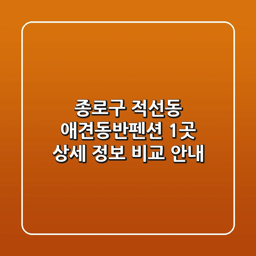 종로구 적선동 애견동반펜션 1곳 상세 정보 비교 안내