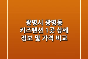 광명시 광명동 키즈펜션 1곳 상세 정보 및 가격 비교