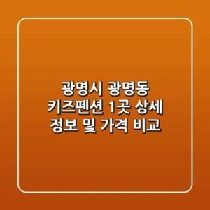 광명시 광명동 키즈펜션 1곳 상세 정보 및 가격 비교