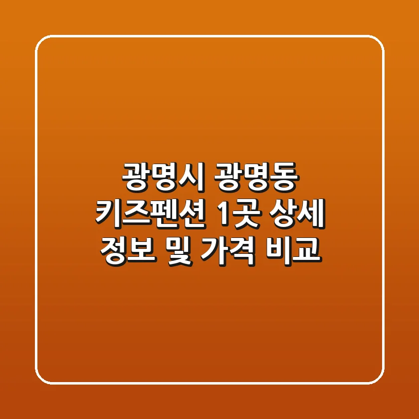 광명시 광명동 키즈펜션 1곳 상세 정보 및 가격 비교