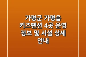 가평군 가평읍 키즈펜션 4곳 운영 정보 및 시설 상세 안내