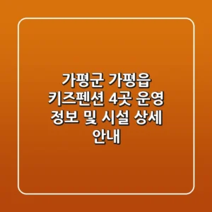 가평군 가평읍 키즈펜션 4곳 운영 정보 및 시설 상세 안내