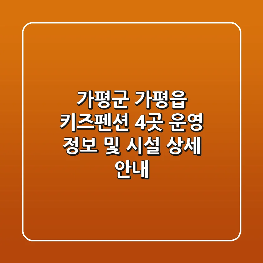 가평군 가평읍 키즈펜션 4곳 운영 정보 및 시설 상세 안내