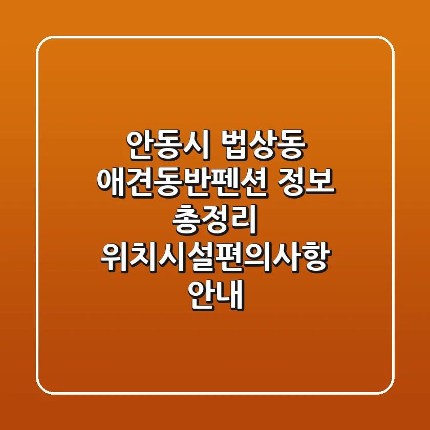 안동시 법상동 애견동반펜션 정보 총정리 - 위치/시설/편의사항 안내