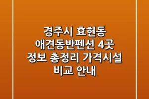 경주시 효현동 애견동반펜션 4곳 정보 총정리 – 가격/시설 비교 안내