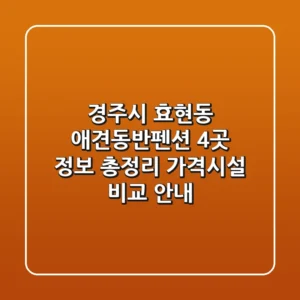 경주시 효현동 애견동반펜션 4곳 정보 총정리 - 가격/시설 비교 안내