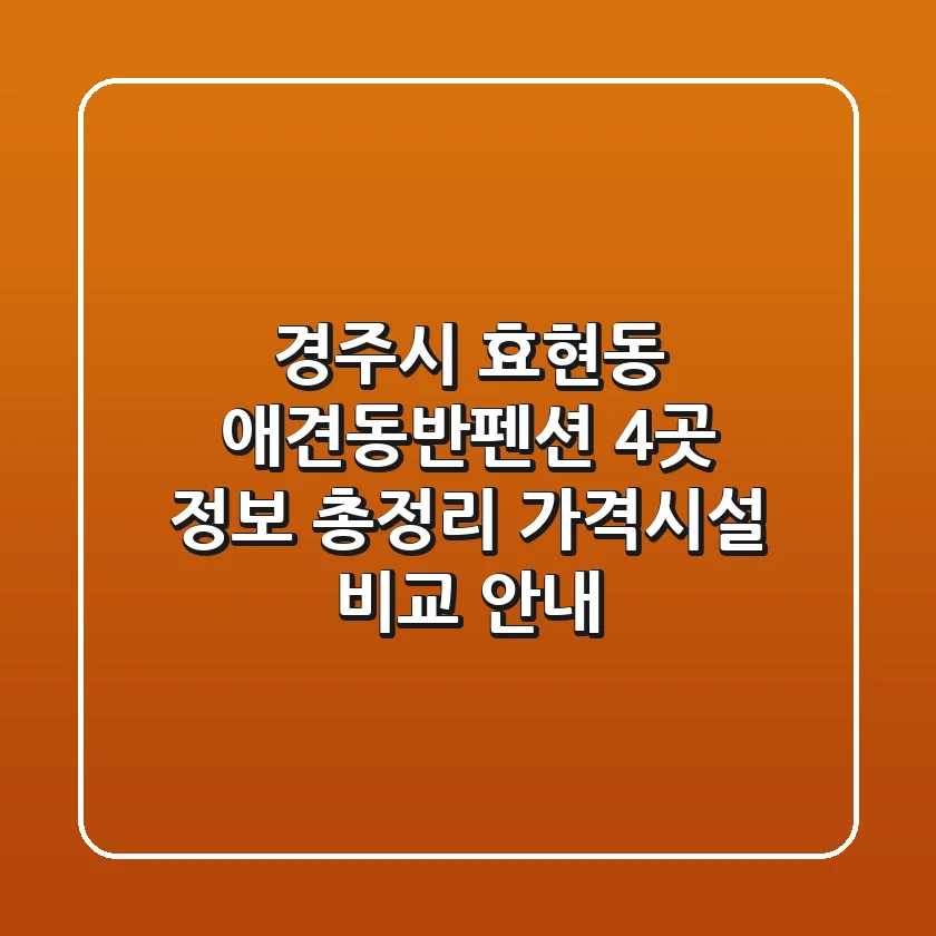경주시 효현동 애견동반펜션 4곳 정보 총정리 - 가격/시설 비교 안내