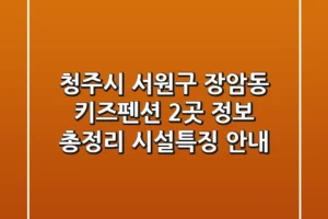 청주시 서원구 장암동 키즈펜션 2곳 정보 총정리 – 시설/특징 안내
